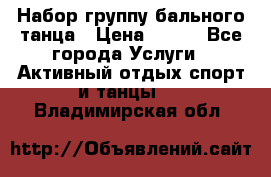 Набор группу бального танца › Цена ­ 200 - Все города Услуги » Активный отдых,спорт и танцы   . Владимирская обл.